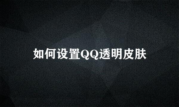 如何设置QQ透明皮肤