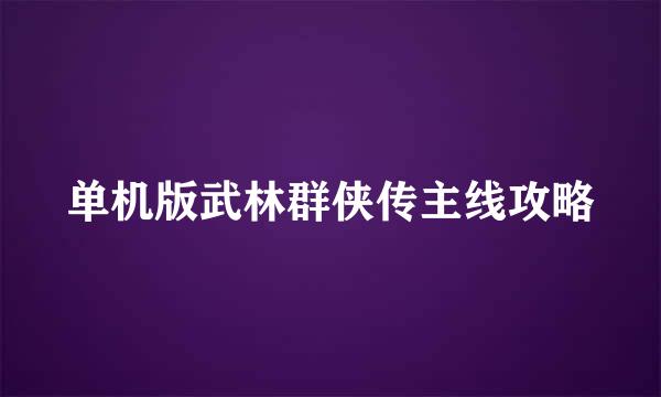 单机版武林群侠传主线攻略