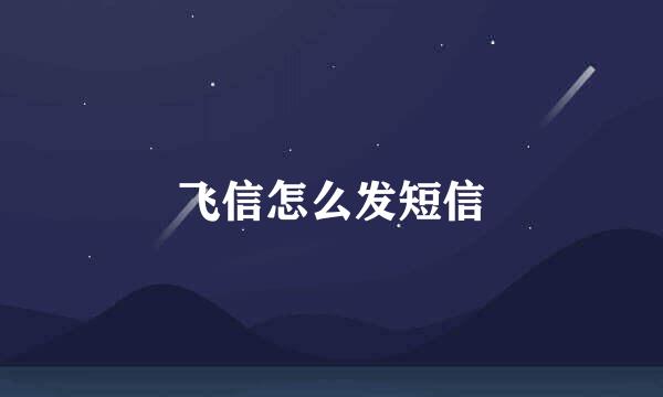 飞信怎么发短信