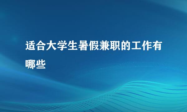 适合大学生暑假兼职的工作有哪些