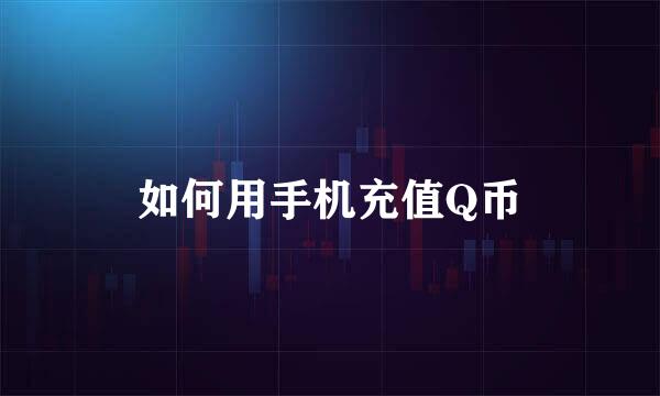 如何用手机充值Q币