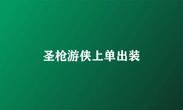 圣枪游侠上单出装