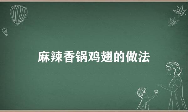 麻辣香锅鸡翅的做法