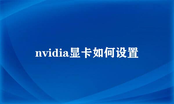 nvidia显卡如何设置