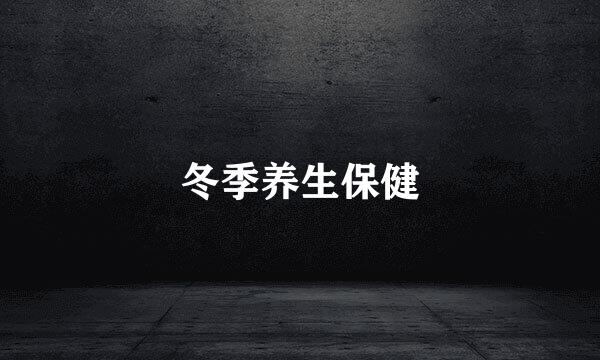 冬季养生保健