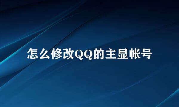 怎么修改QQ的主显帐号