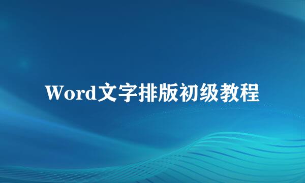 Word文字排版初级教程