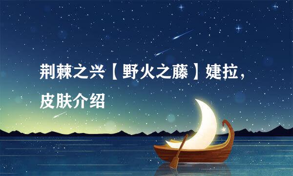 荆棘之兴【野火之藤】婕拉，皮肤介绍