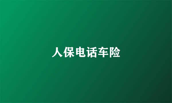 人保电话车险