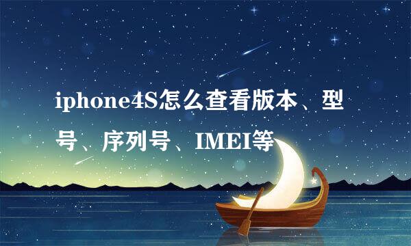 iphone4S怎么查看版本、型号、序列号、IMEI等