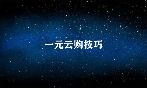 一元云购技巧