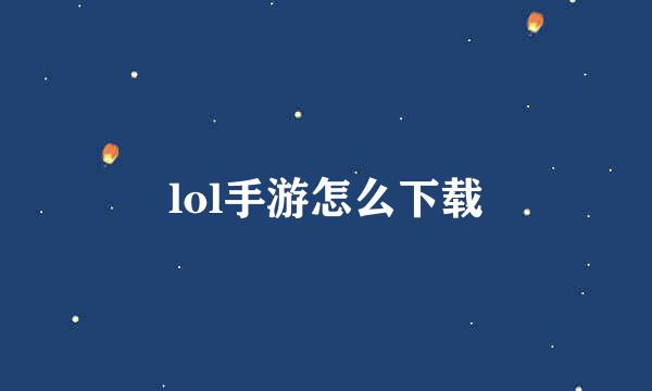 lol手游怎么下载
