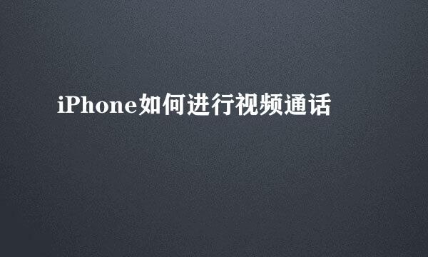 iPhone如何进行视频通话