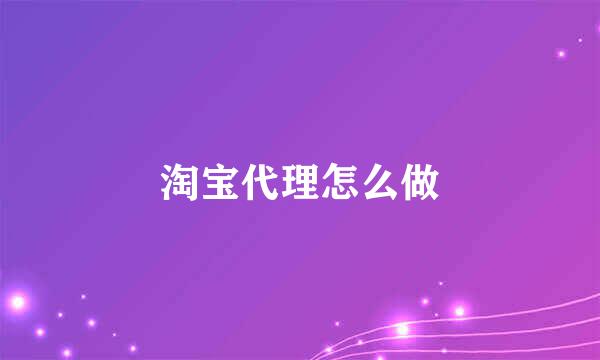 淘宝代理怎么做