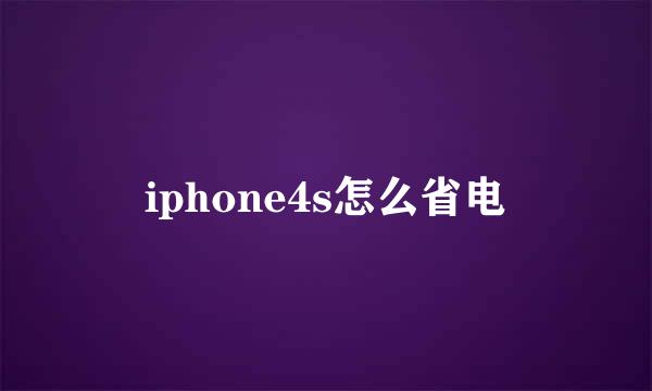 iphone4s怎么省电