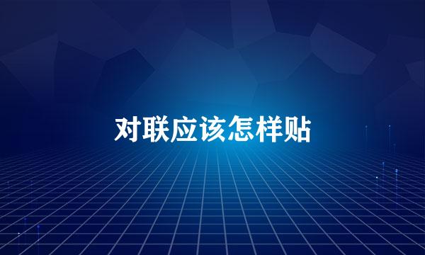 对联应该怎样贴