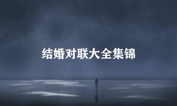 结婚对联大全集锦