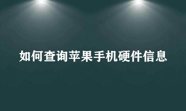 如何查询苹果手机硬件信息