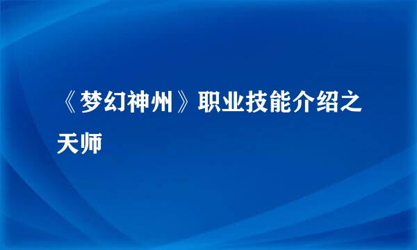 《梦幻神州》职业技能介绍之天师