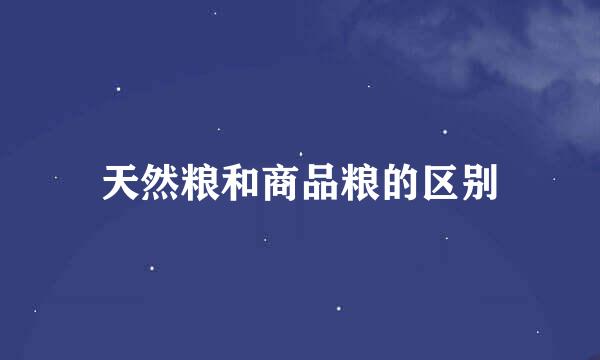 天然粮和商品粮的区别