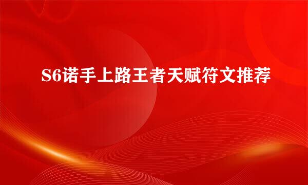S6诺手上路王者天赋符文推荐