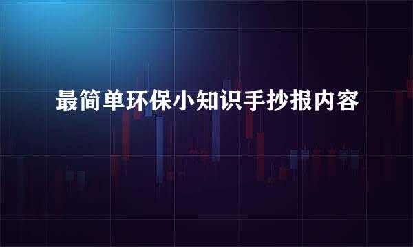 最简单环保小知识手抄报内容