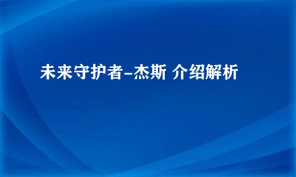 未来守护者-杰斯 介绍解析