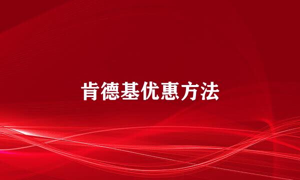 肯德基优惠方法