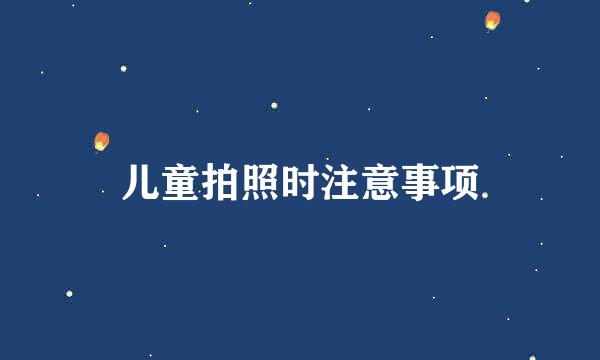 儿童拍照时注意事项