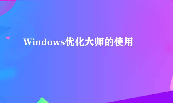 Windows优化大师的使用