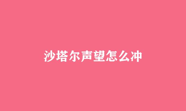 沙塔尔声望怎么冲