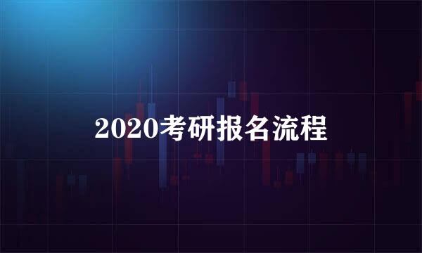 2020考研报名流程