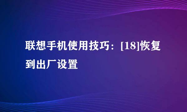 联想手机使用技巧：[18]恢复到出厂设置