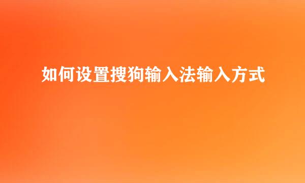如何设置搜狗输入法输入方式