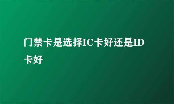 门禁卡是选择IC卡好还是ID卡好