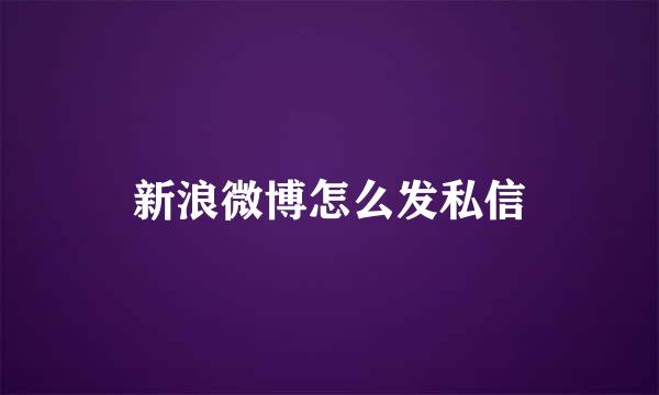 新浪微博怎么发私信
