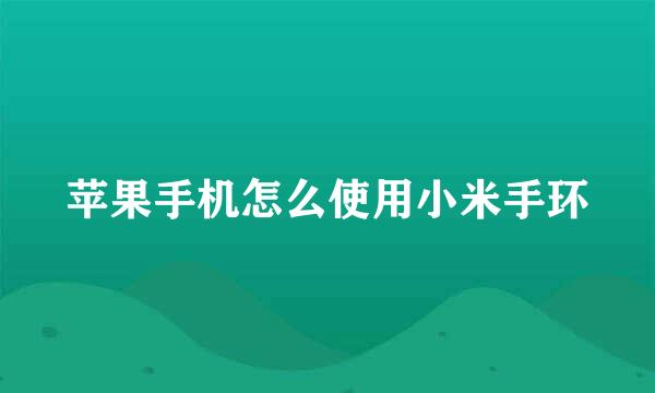 苹果手机怎么使用小米手环