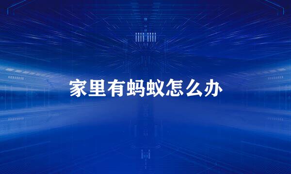 家里有蚂蚁怎么办