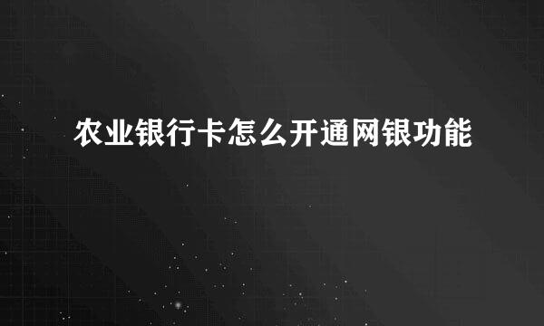 农业银行卡怎么开通网银功能