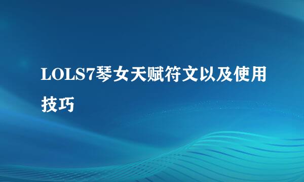LOLS7琴女天赋符文以及使用技巧