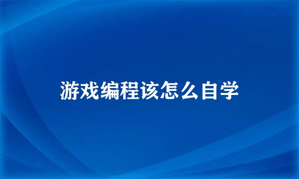 游戏编程该怎么自学
