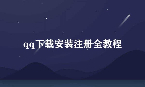 qq下载安装注册全教程