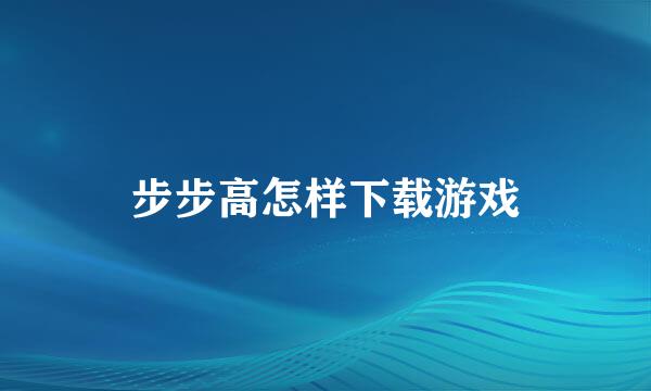 步步高怎样下载游戏