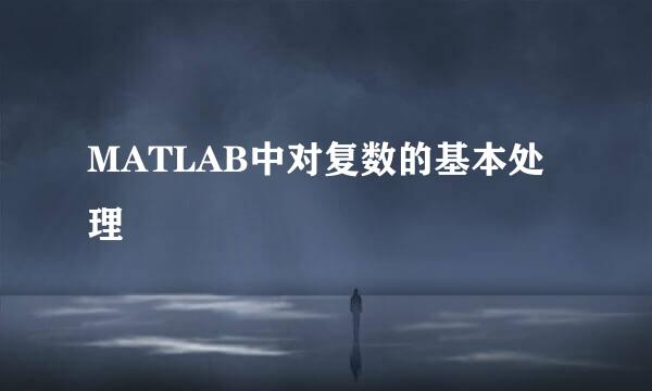 MATLAB中对复数的基本处理