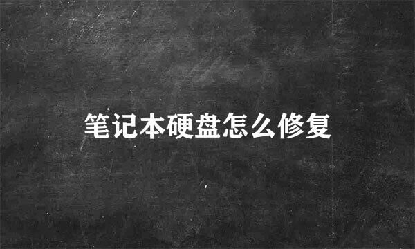 笔记本硬盘怎么修复