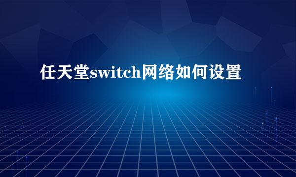 任天堂switch网络如何设置