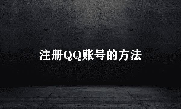 注册QQ账号的方法