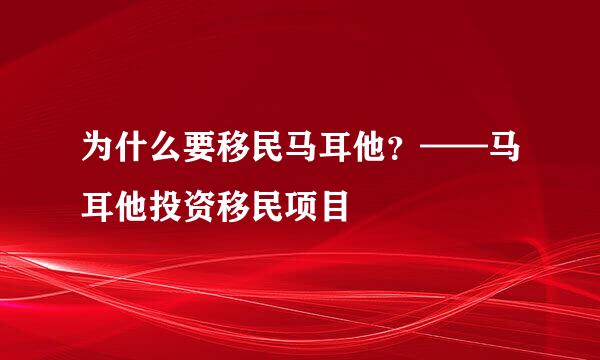 为什么要移民马耳他？——马耳他投资移民项目
