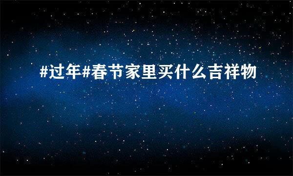 #过年#春节家里买什么吉祥物