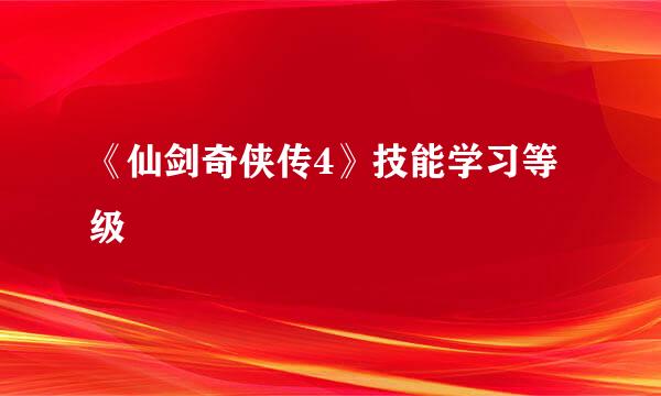 《仙剑奇侠传4》技能学习等级